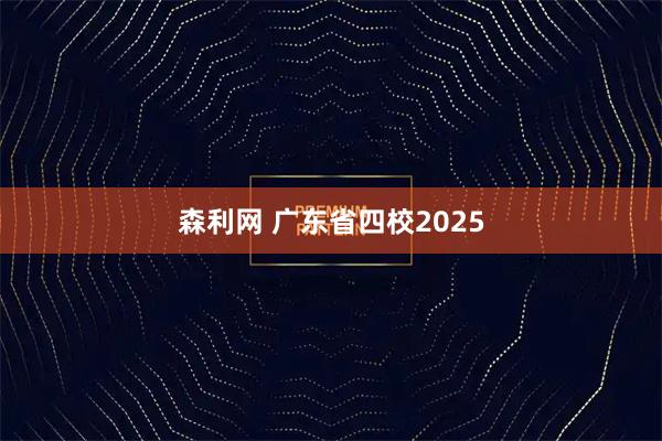森利网 广东省四校2025