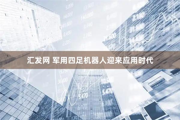 汇发网 军用四足机器人迎来应用时代