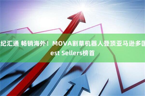 世纪汇通 畅销海外！MOVA割草机器人登顶亚马逊多国Best Sellers榜首
