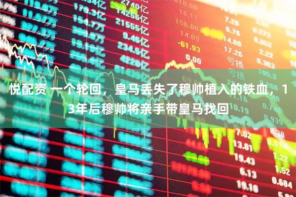 悦配资 一个轮回，皇马丢失了穆帅植入的铁血，13年后穆帅将亲手带皇马找回
